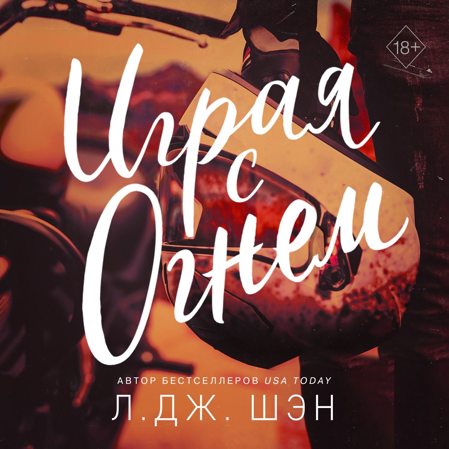Обложка книги «Играя с огнем»