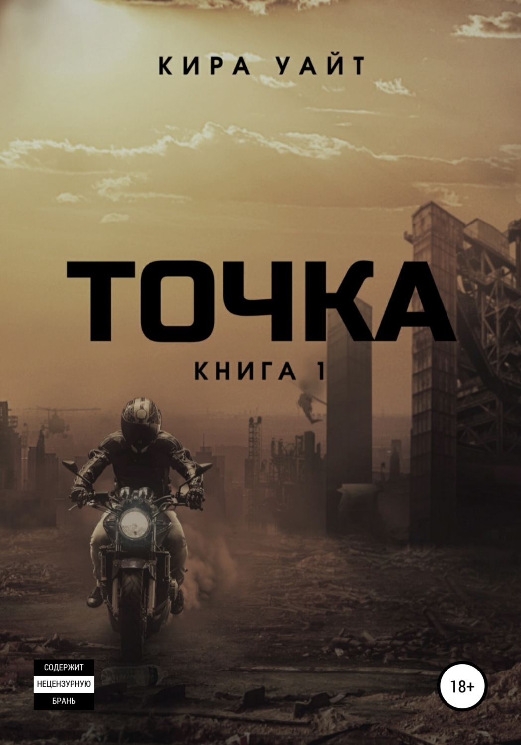 Обложка книги «Точка. Книга 1»