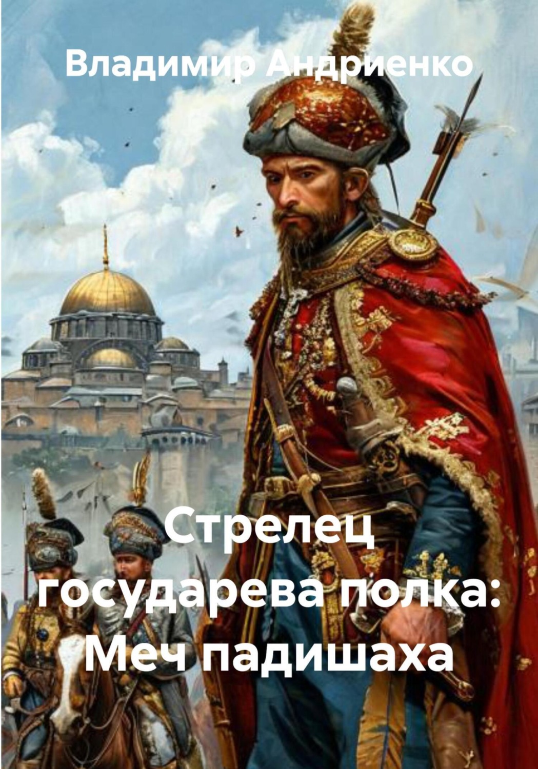 Обложка книги «Стрелец государева полка: меч падишаха»