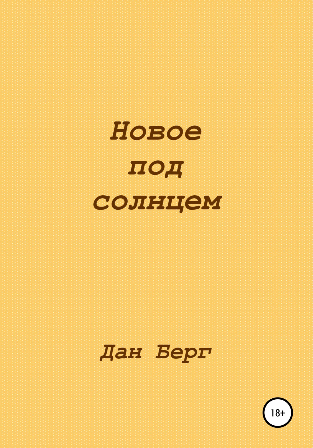 Обложка книги «Новое под солнцем»