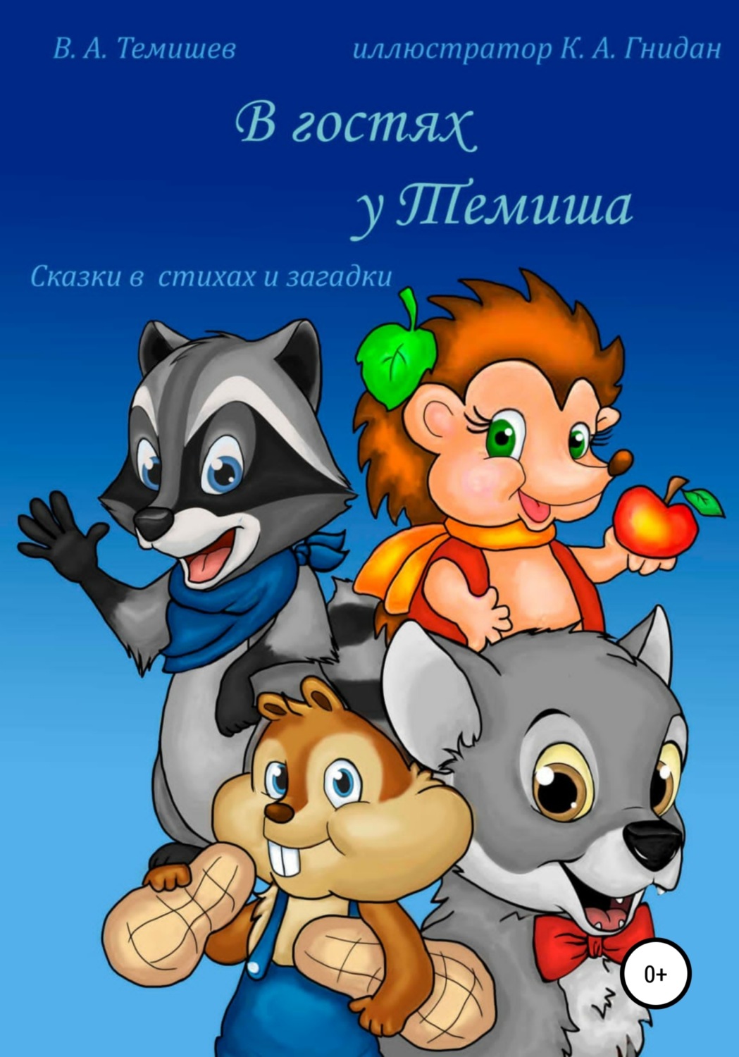 Обложка книги «В гостях у Темиша. Сказки в стихах и загадки»
