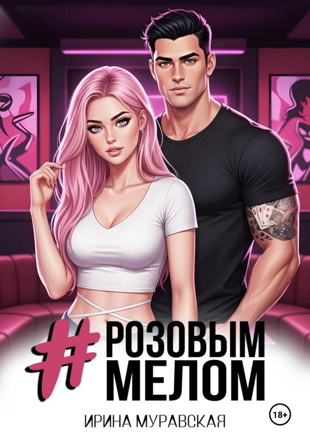 Обложка книги «Розовым мелом»