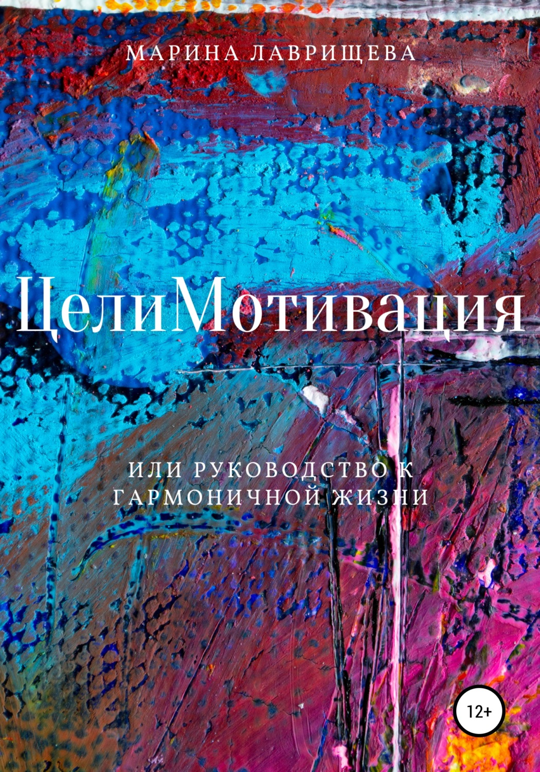 Обложка книги «ЦелиМотивация, или Руководство к гармоничной жизни»