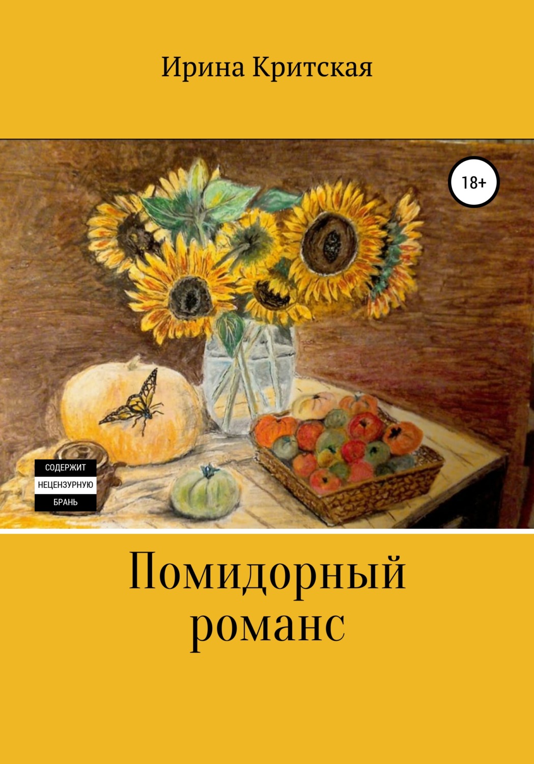 Обложка книги «Помидорный романс»