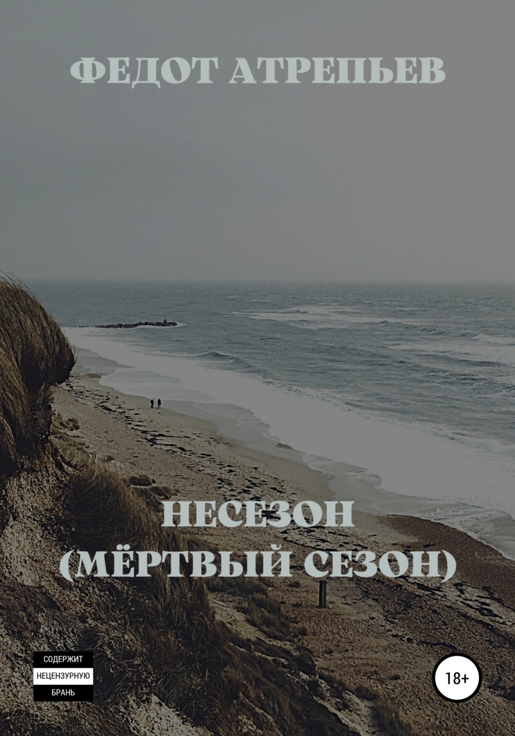 Обложка книги «Несезон (Мёртвый сезон)»