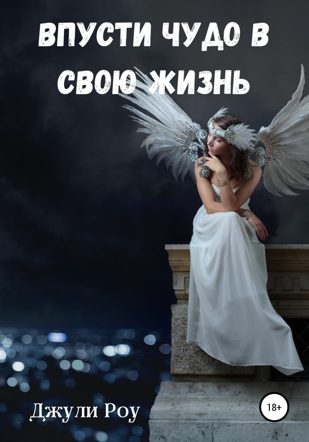 Обложка книги «Впусти Чудо в свою жизнь»