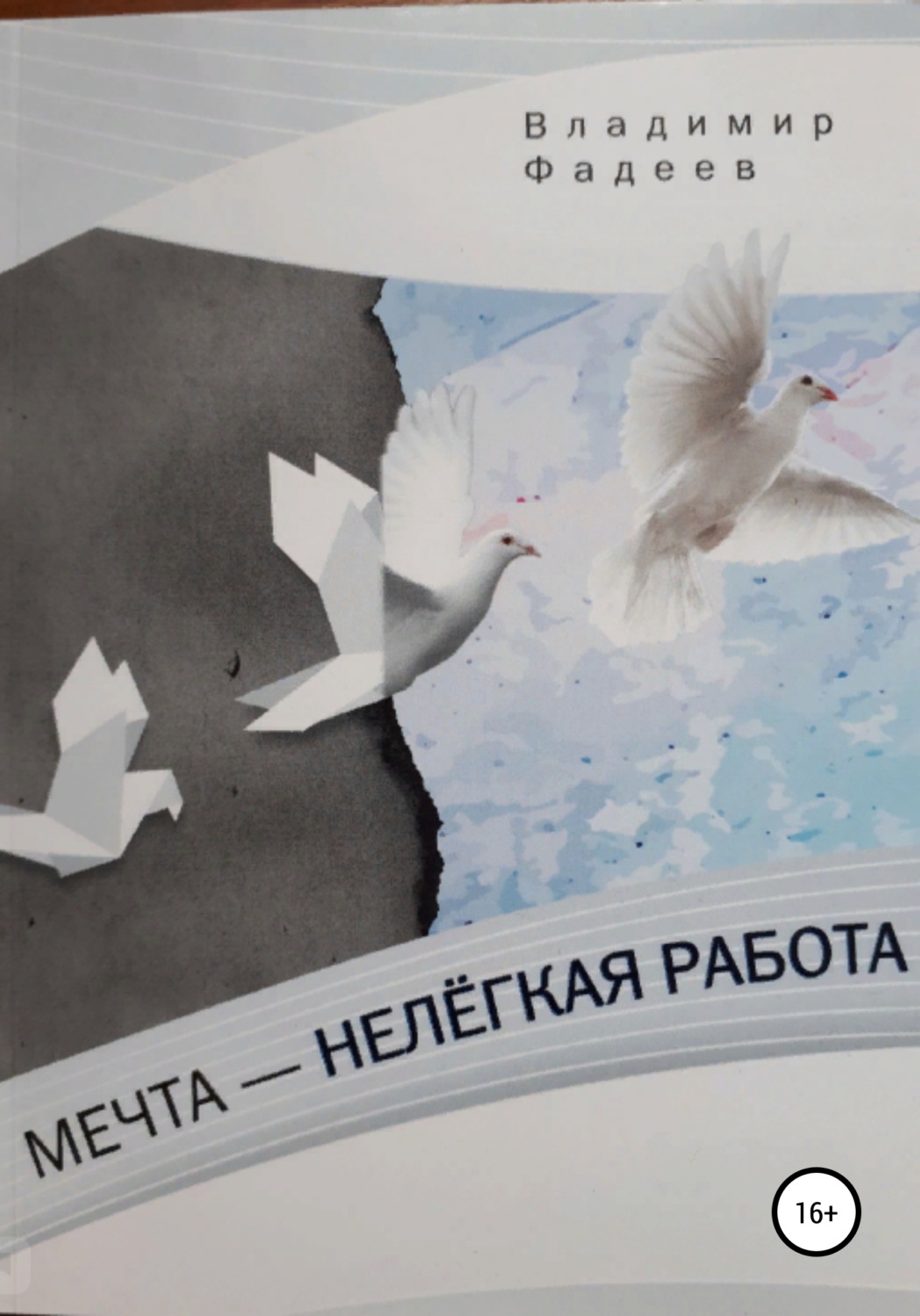 Обложка книги «Мечта – нелёгкая работа»