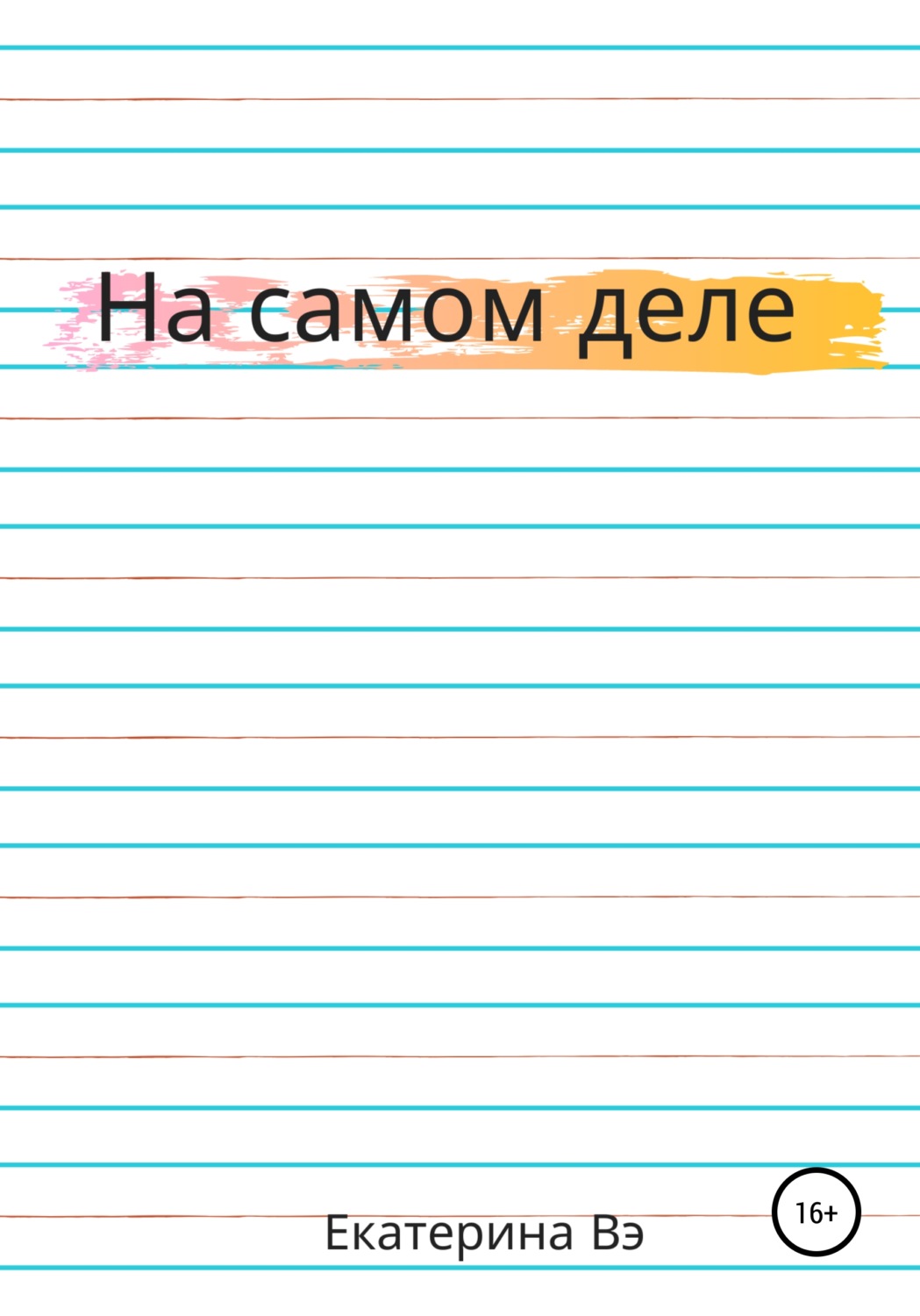 Обложка книги «На самом деле»