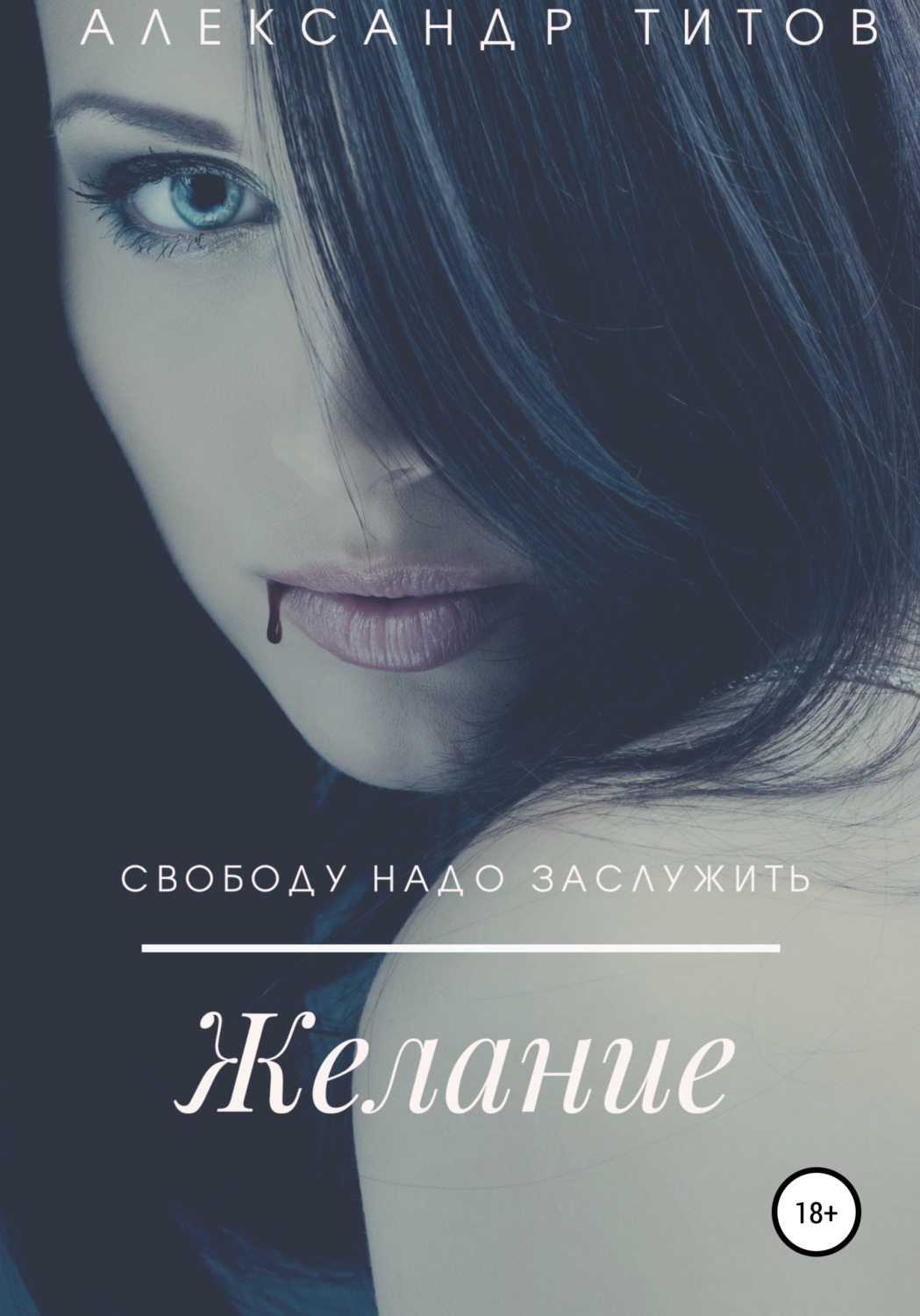 Обложка книги «Желание»