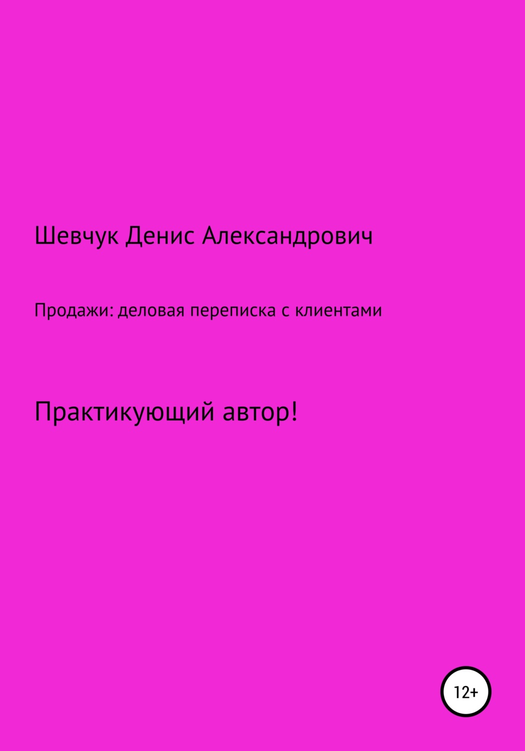 Обложка книги «Продажи: деловая переписка с клиентами»
