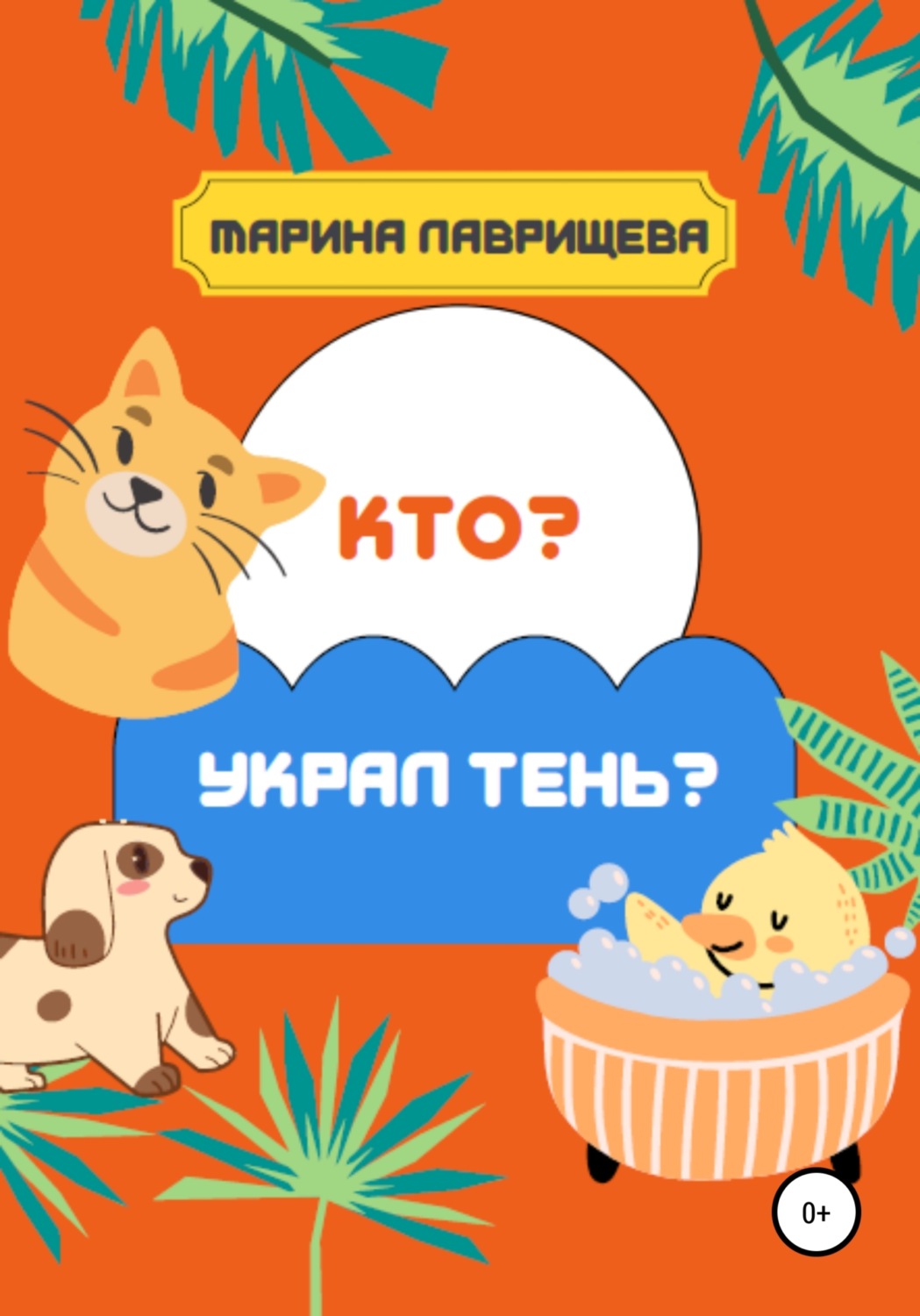 Обложка книги «Кто украл тень?»