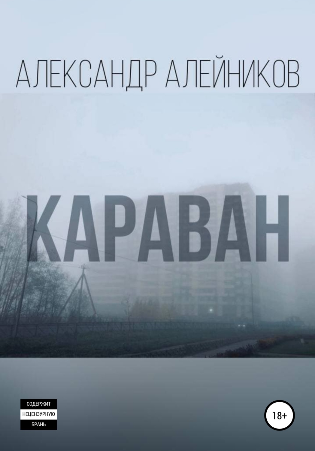 Обложка книги «Караван»