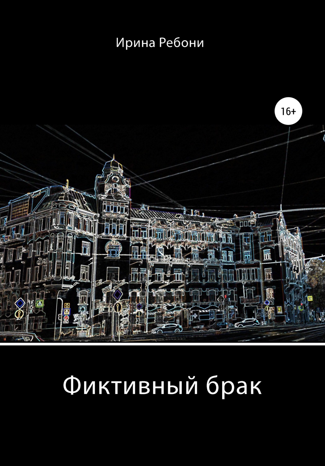 Обложка книги «Фиктивный брак»