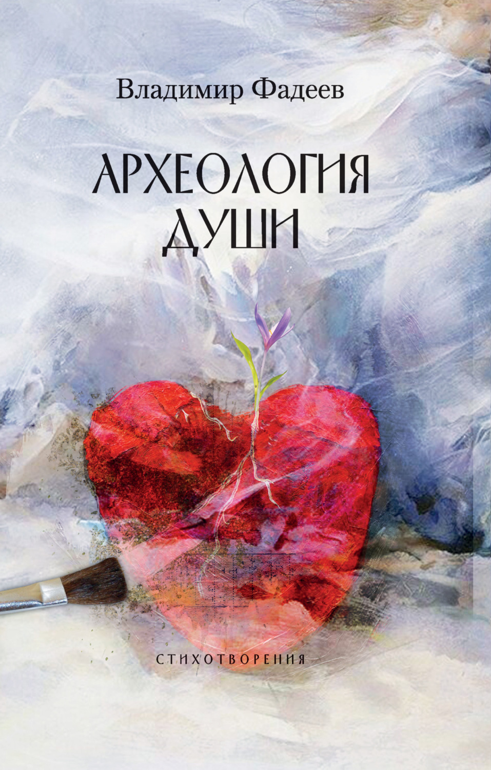 Обложка книги «Археология души»