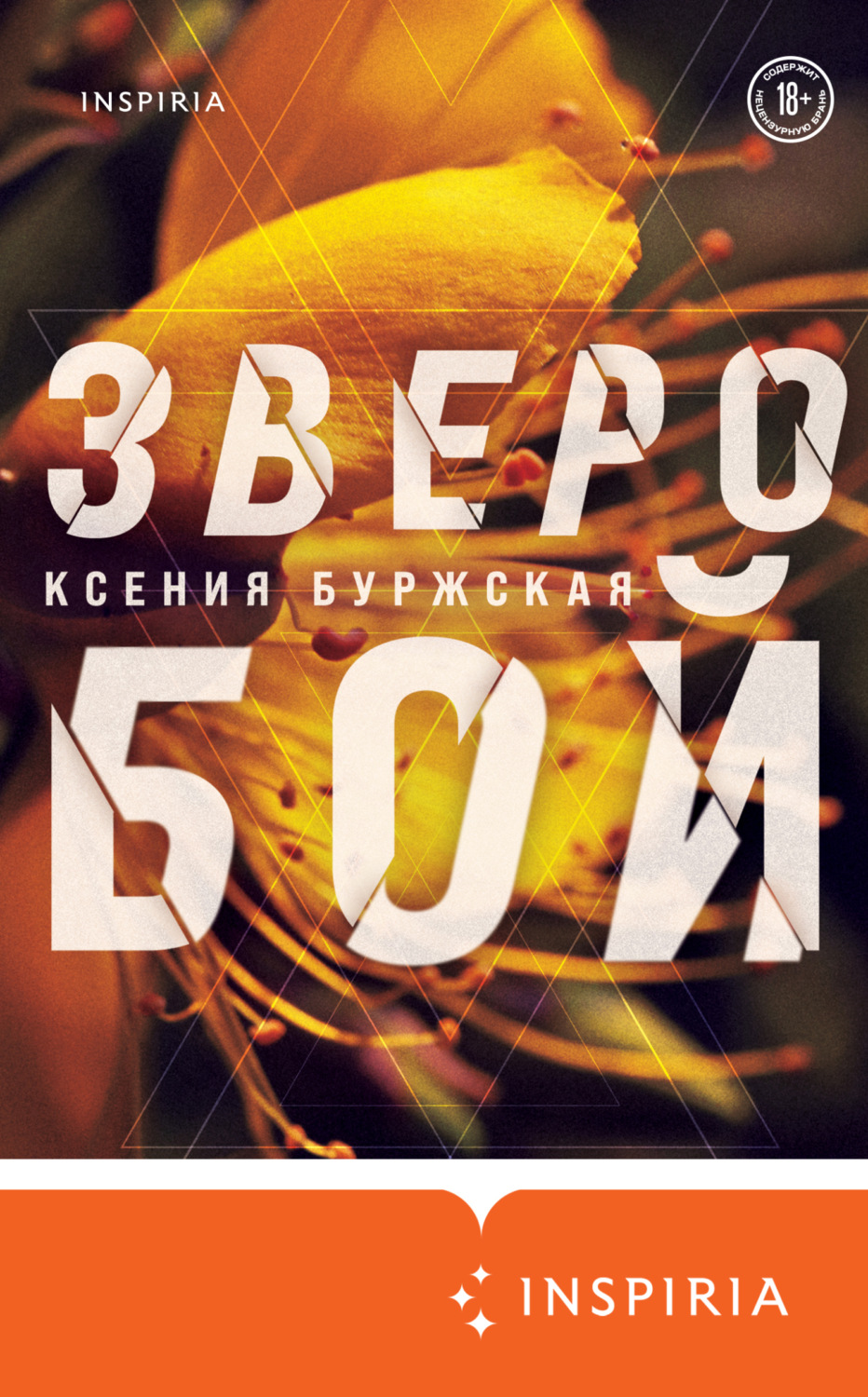 Обложка книги «Зверобой»