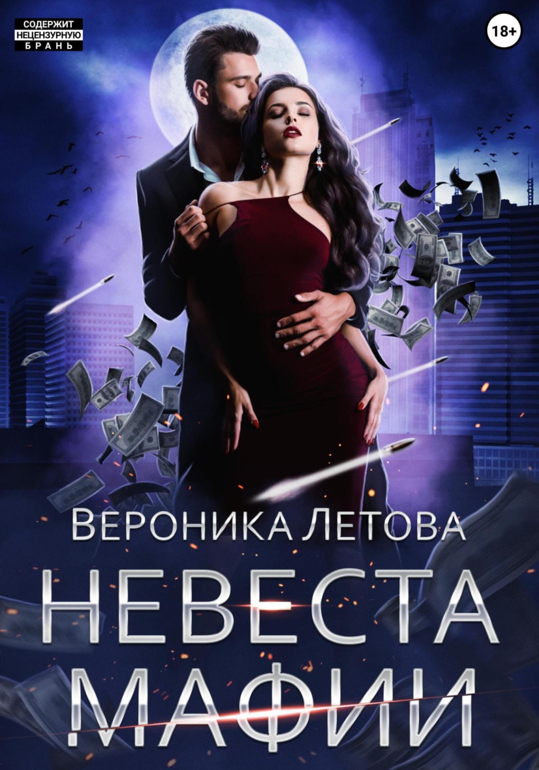 Обложка книги «Невеста мафии»