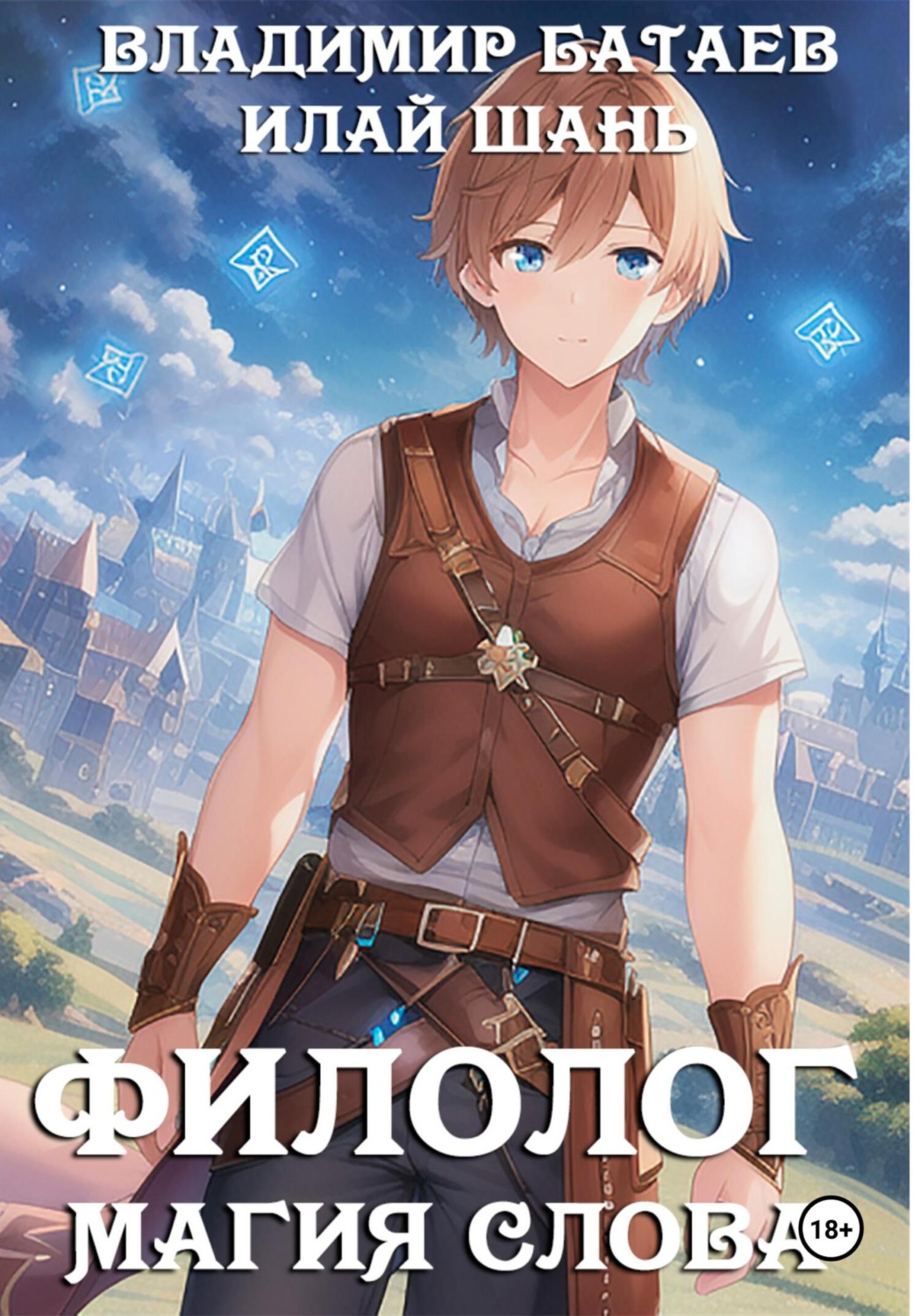 Обложка книги «Филолог. Магия Слова»