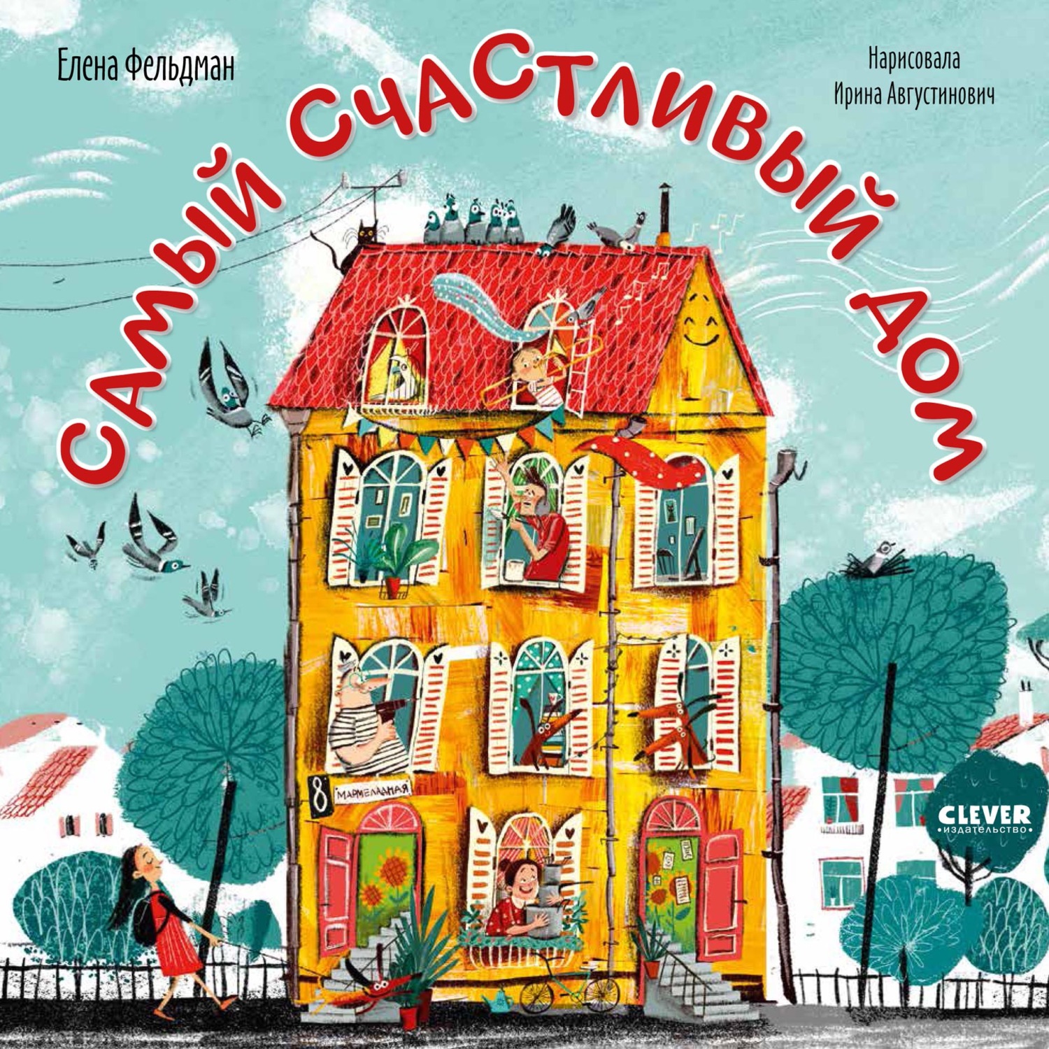 Обложка книги «Самый счастливый дом»
