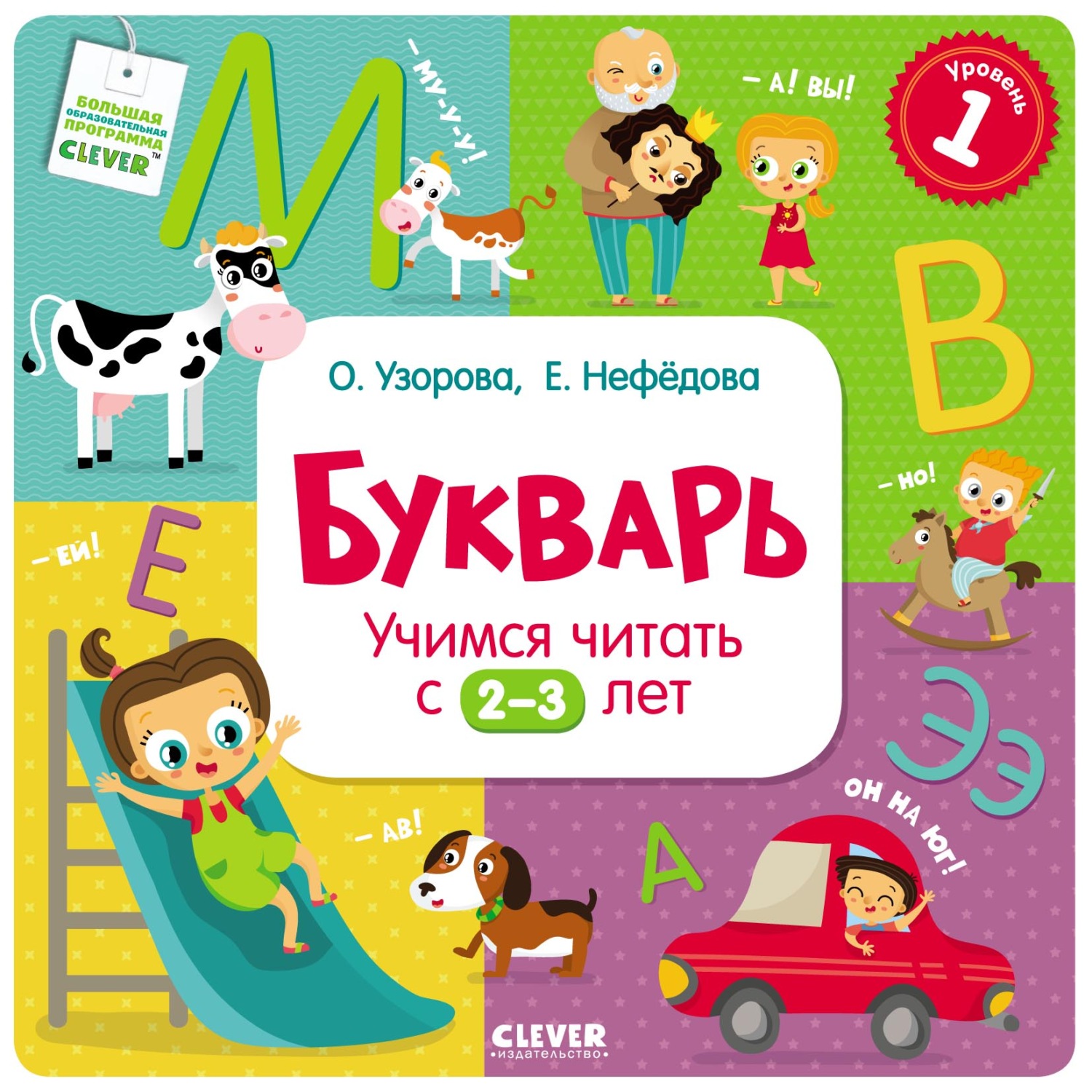 Обложка книги «Букварь. Учимся читать с 2–3 лет»