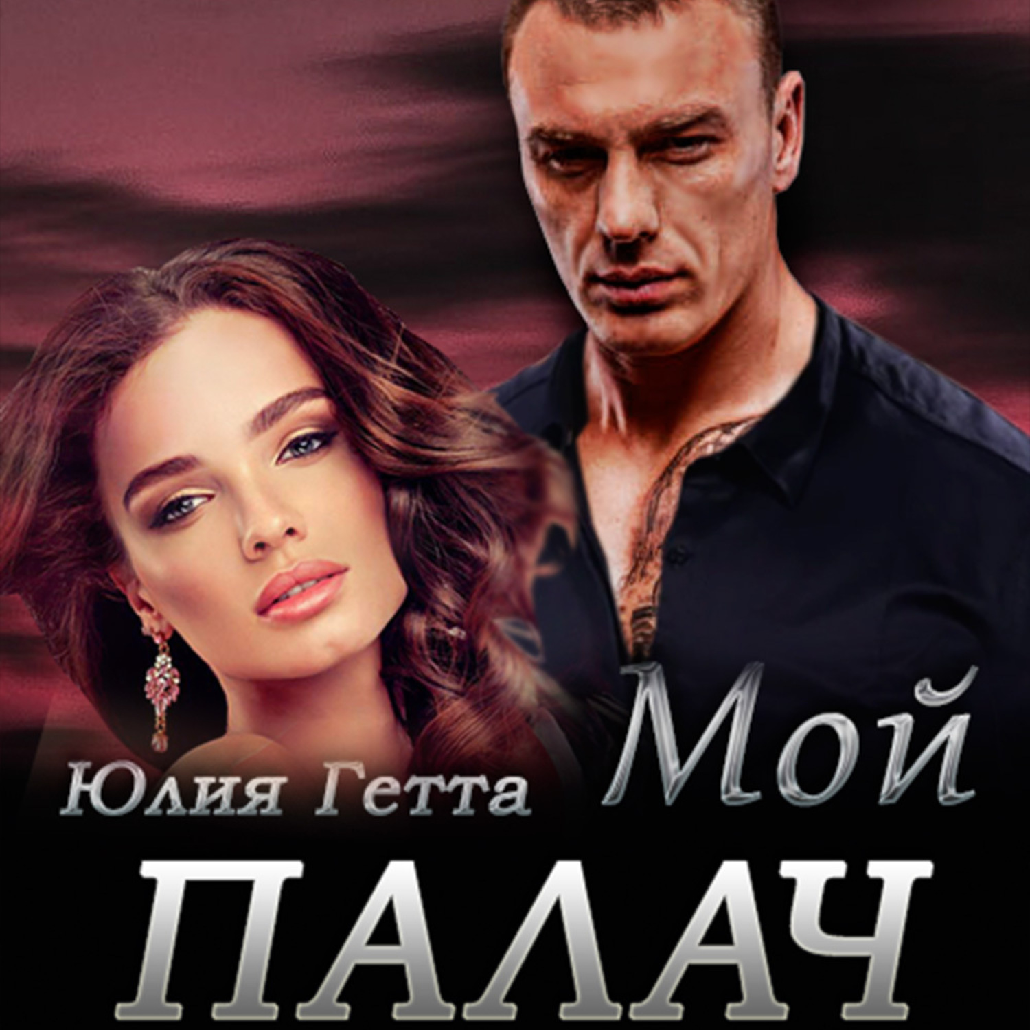 Обложка книги «Мой палач»
