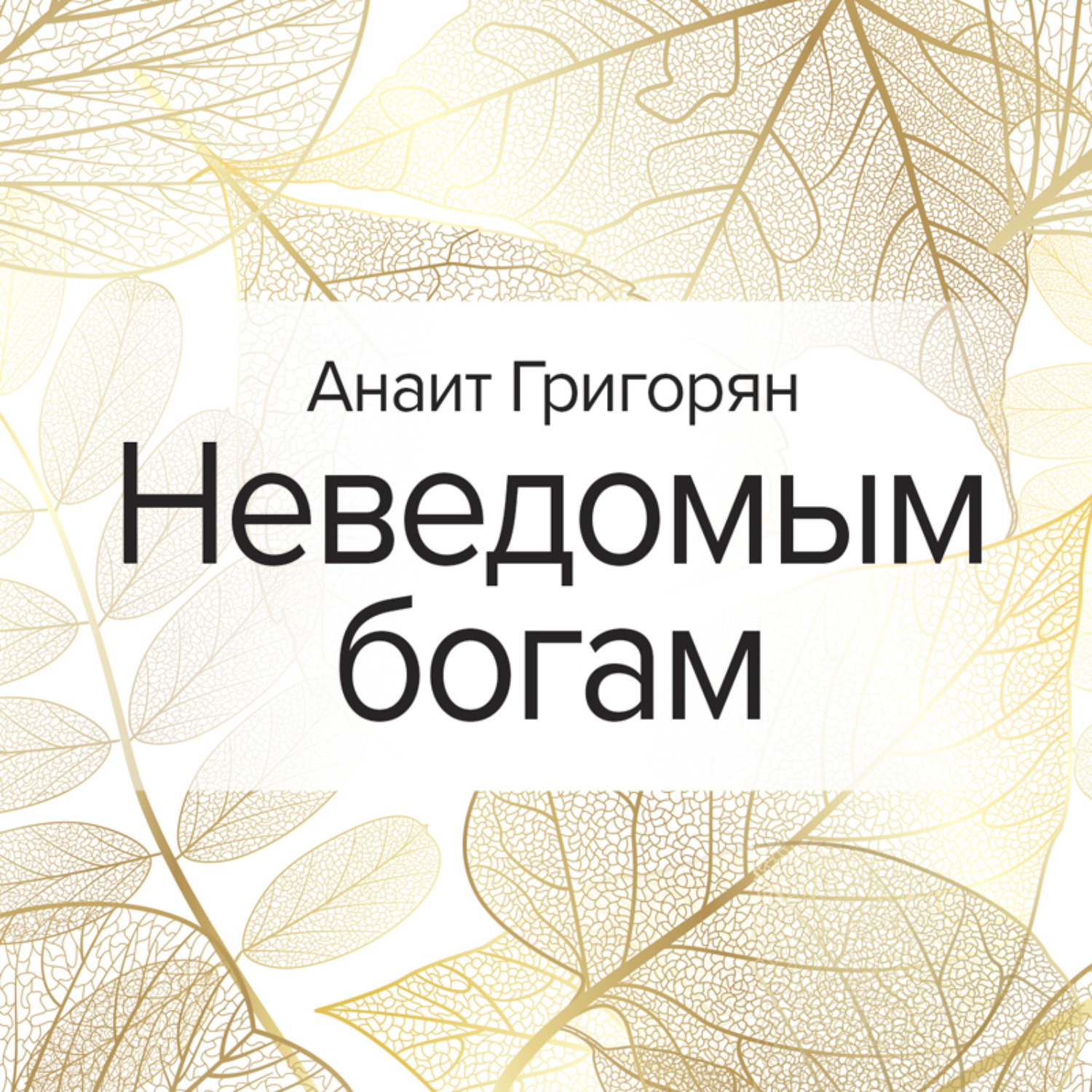 Обложка книги «Неведомым богам»