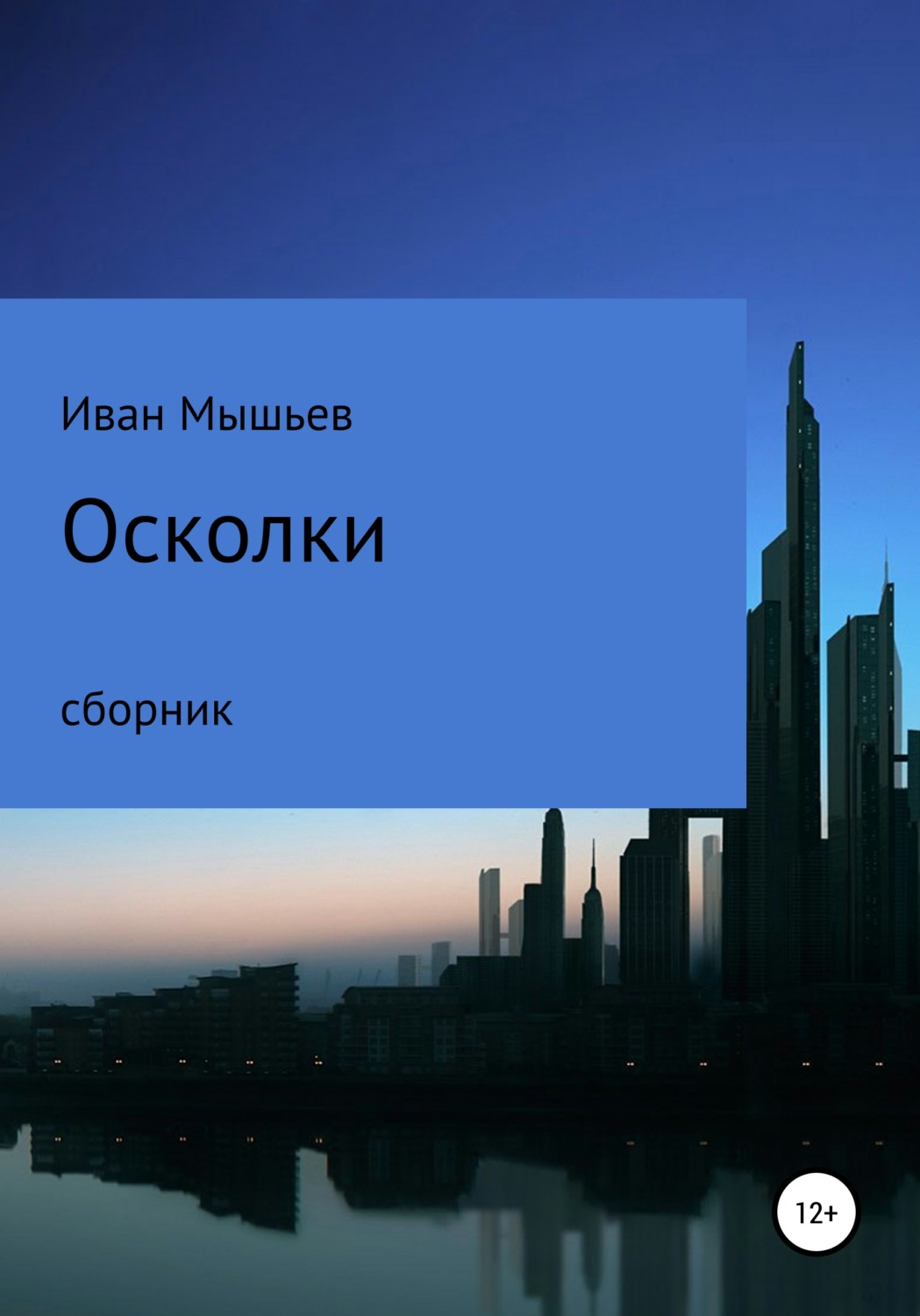Обложка книги «Осколки. Сборник»