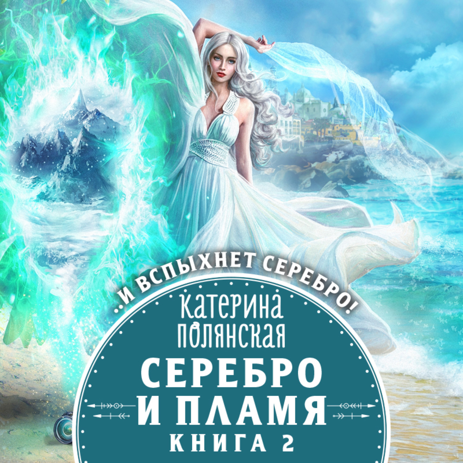 Обложка книги «Серебро и пламя. Книга 2»