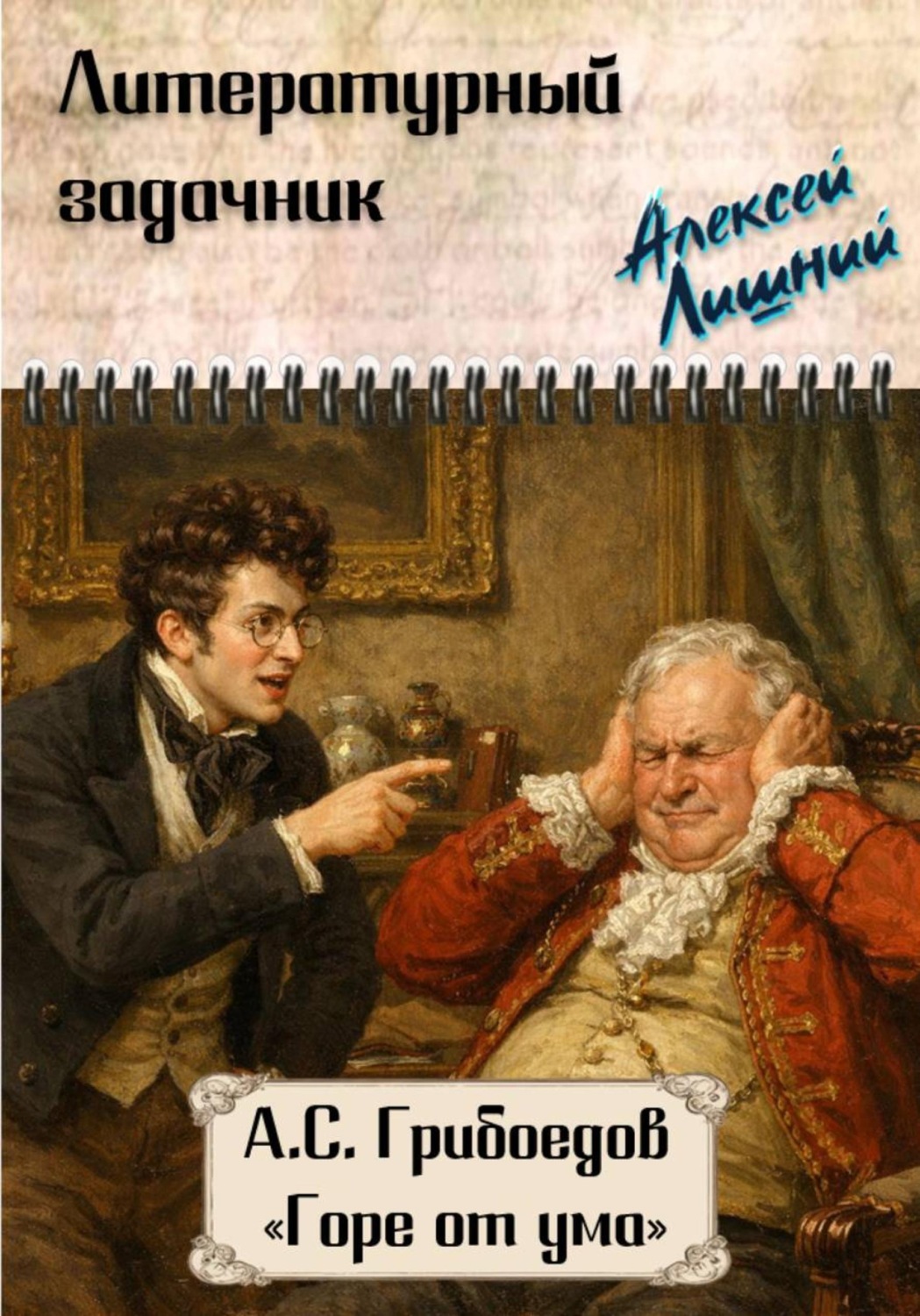 Обложка книги «Литературный задачник. А.С. Грибоедов "Горе от ума"»