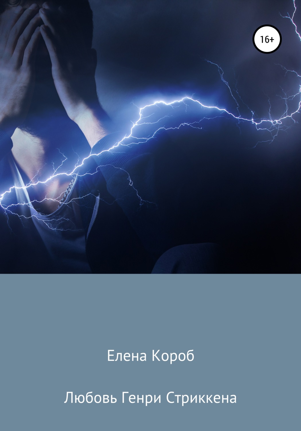 Обложка книги «Любовь Генри Стриккена»