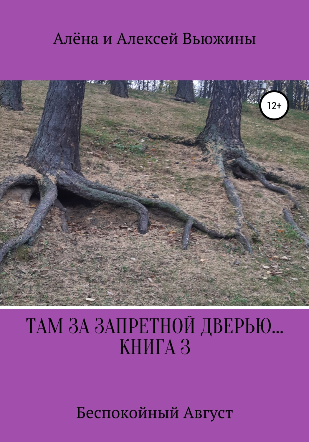 Обложка книги «Там, за запретной дверью… Книга 3. «Беспокойный август»»