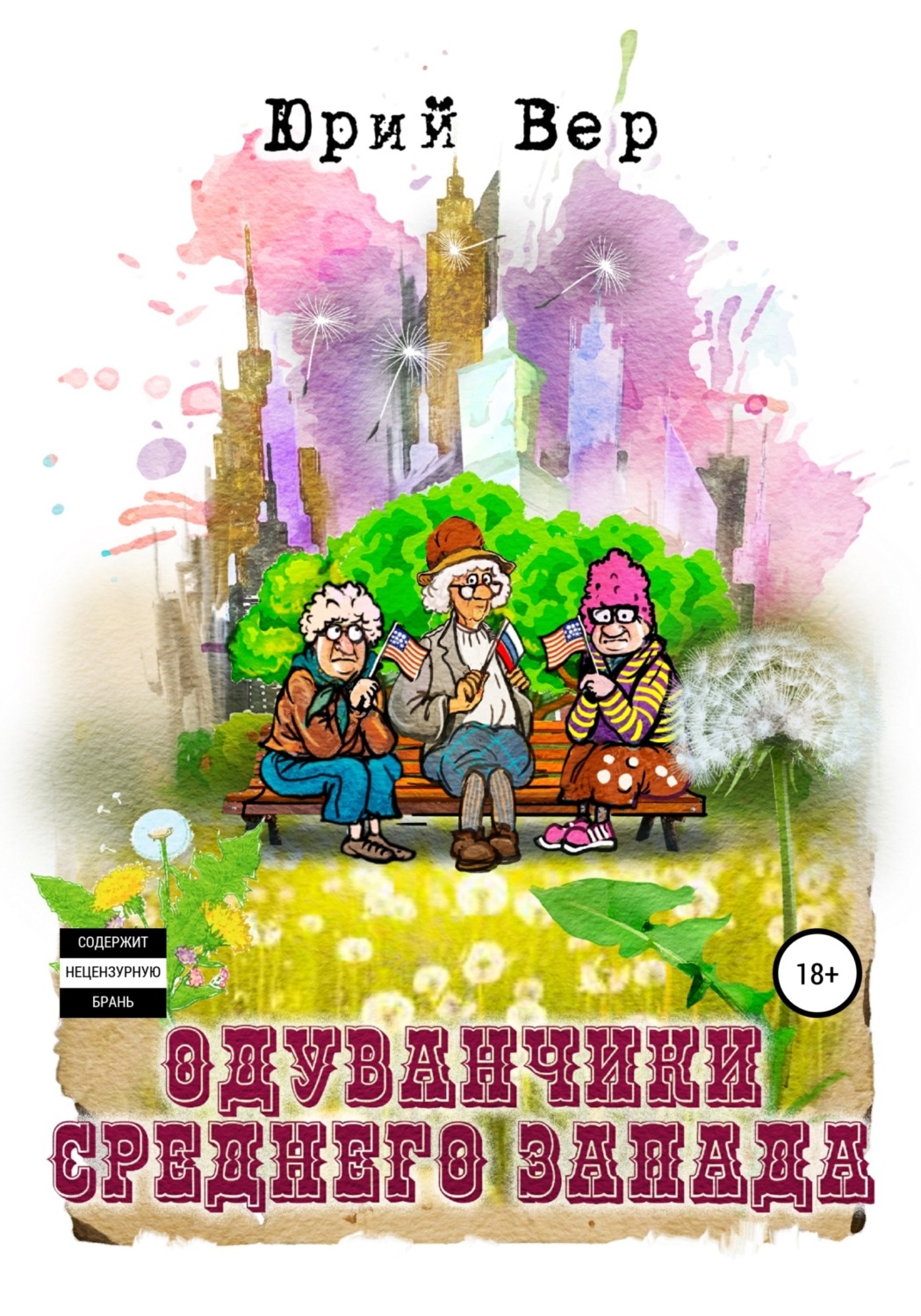Обложка книги «Одуванчики среднего запада»