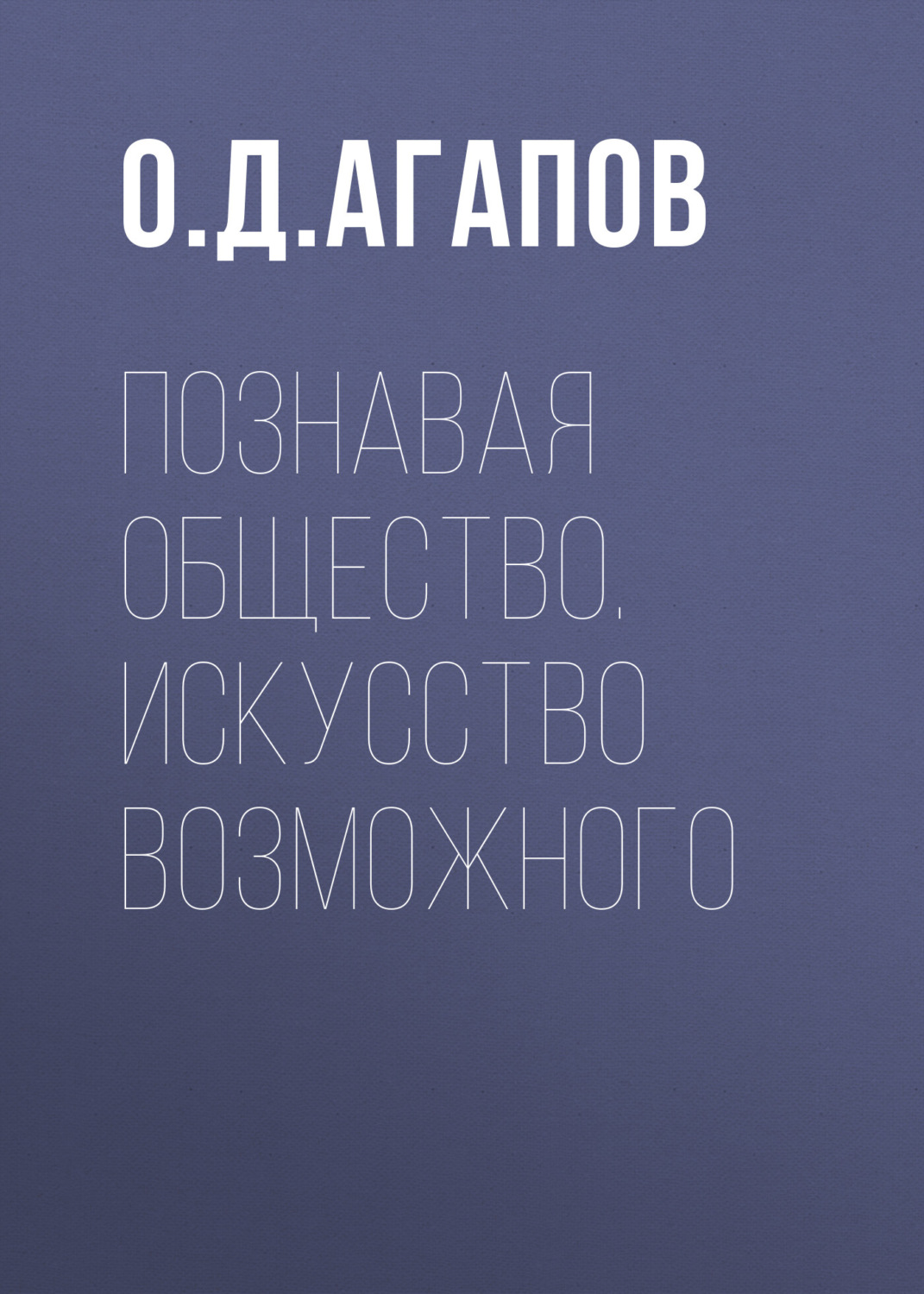 Обложка книги «Познавая общество. Искусство возможного»