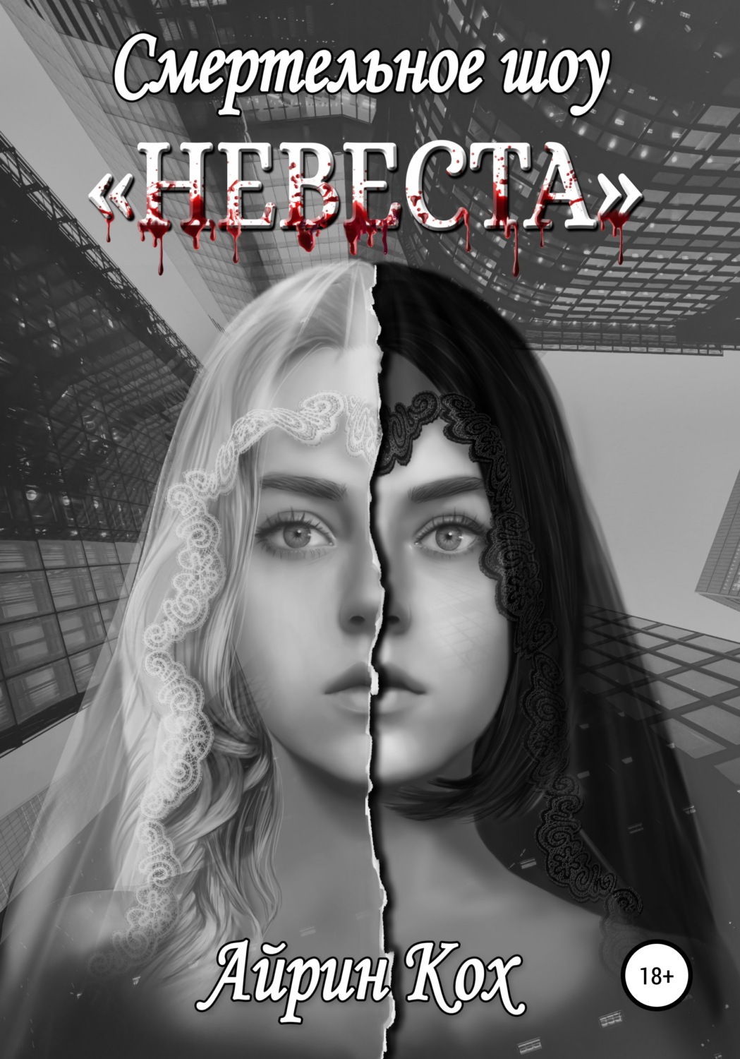Обложка книги «Смертельное шоу «Невеста»»