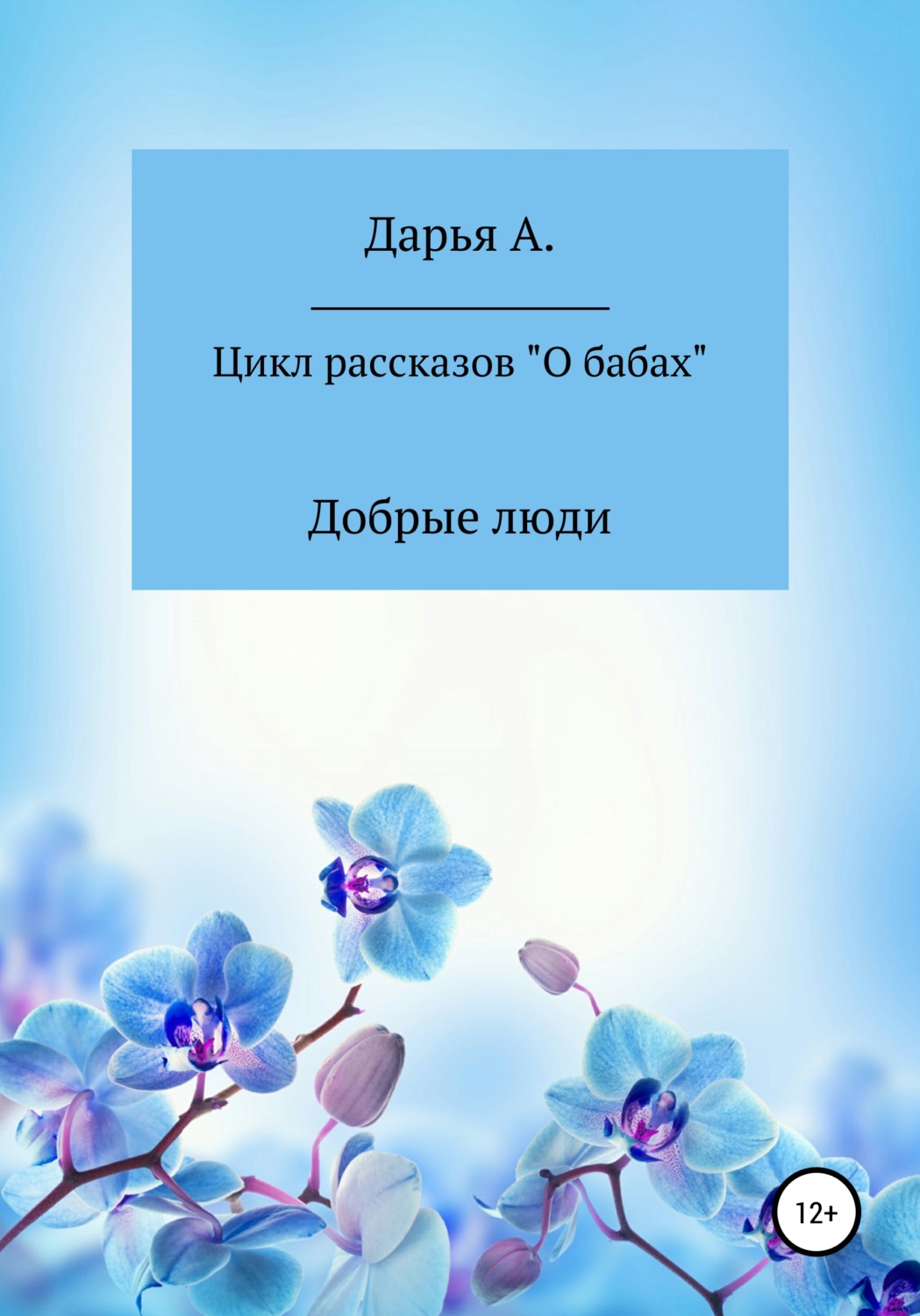Обложка книги «Цикл рассказов «О бабах». Добрые люди»