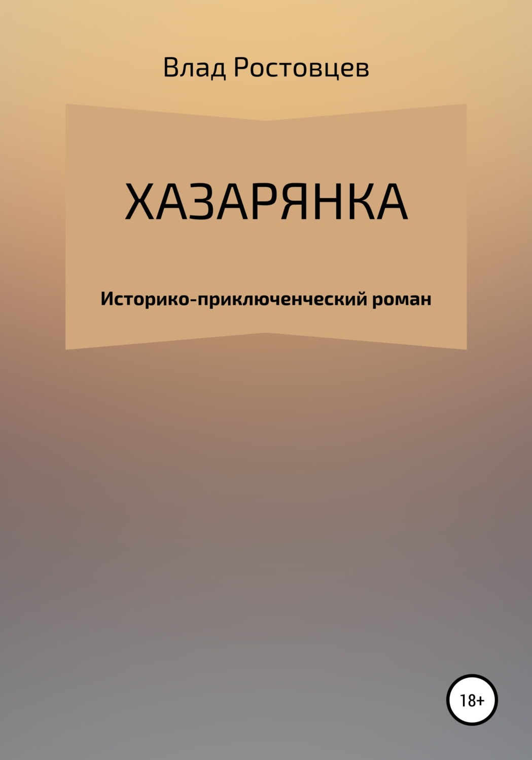 Обложка книги «Хазарянка»