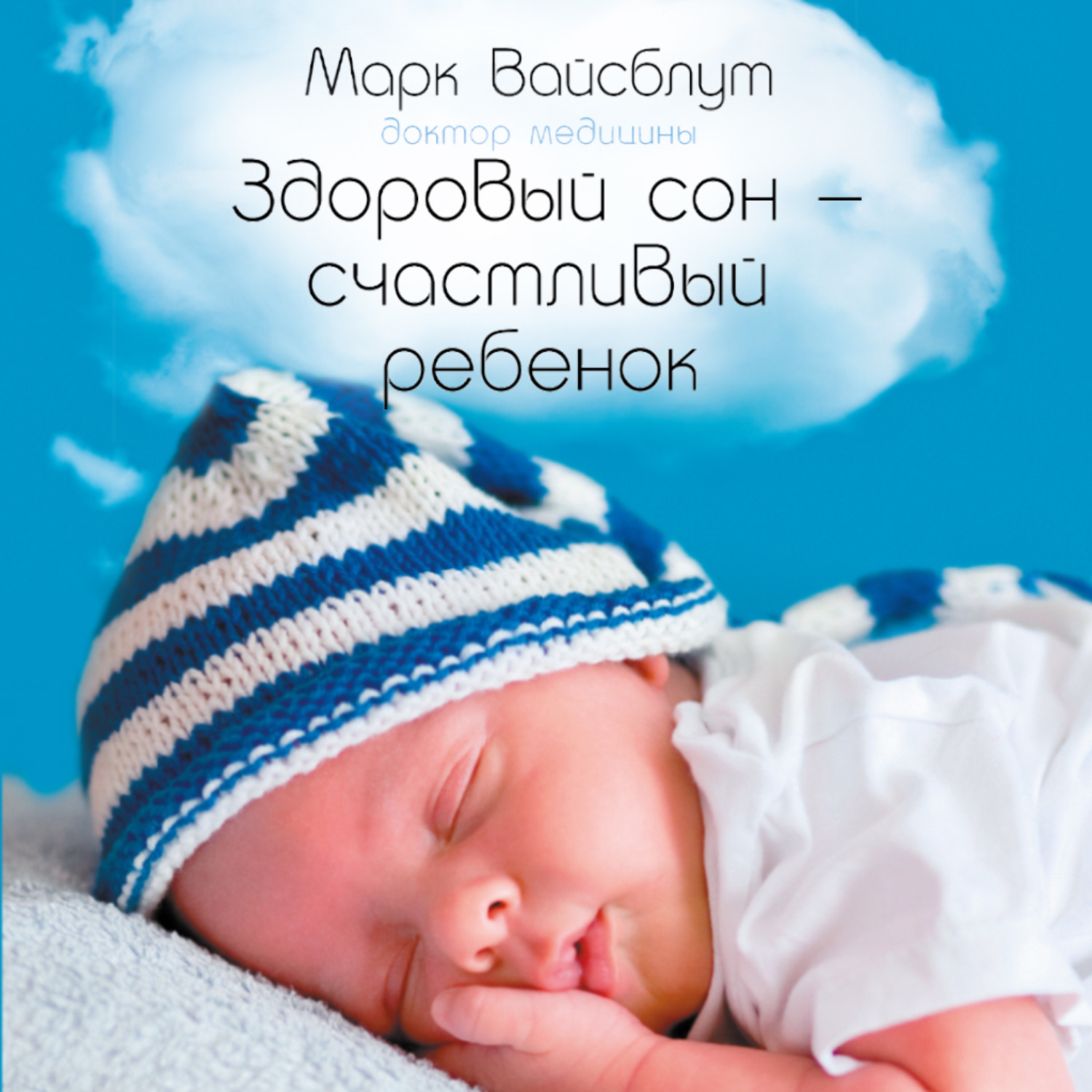 Обложка книги «Здоровый сон – счастливый ребенок»
