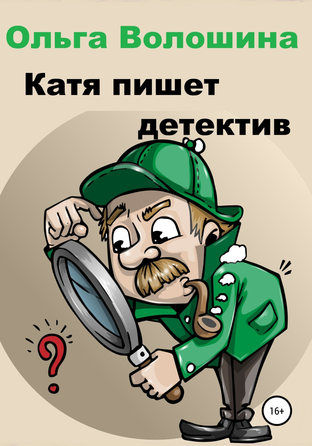 Обложка книги «Катя пишет детектив»