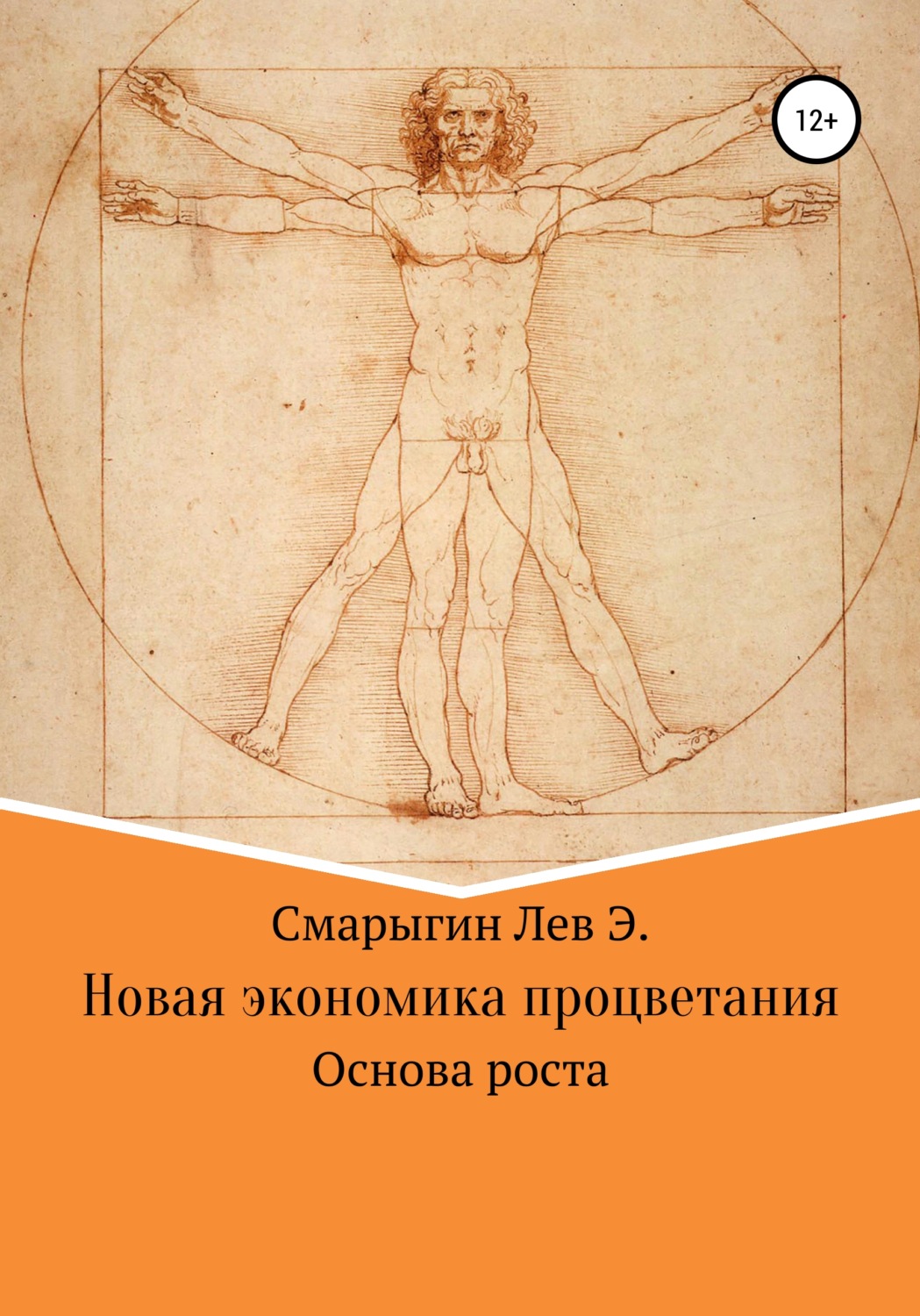 Обложка книги «Новая экономика развития. Основа роста»