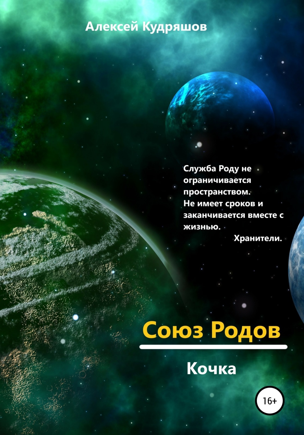 Обложка книги «Союз Родов. Кочка»