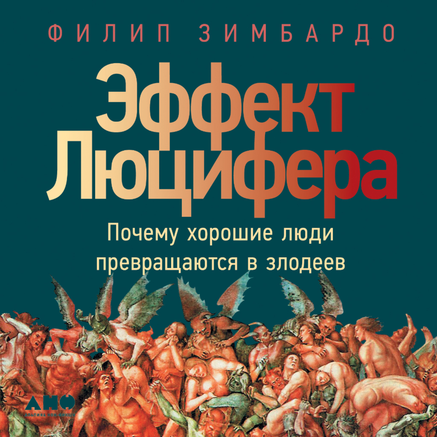Обложка книги «Эффект Люцифера. Почему хорошие люди превращаются в злодеев»