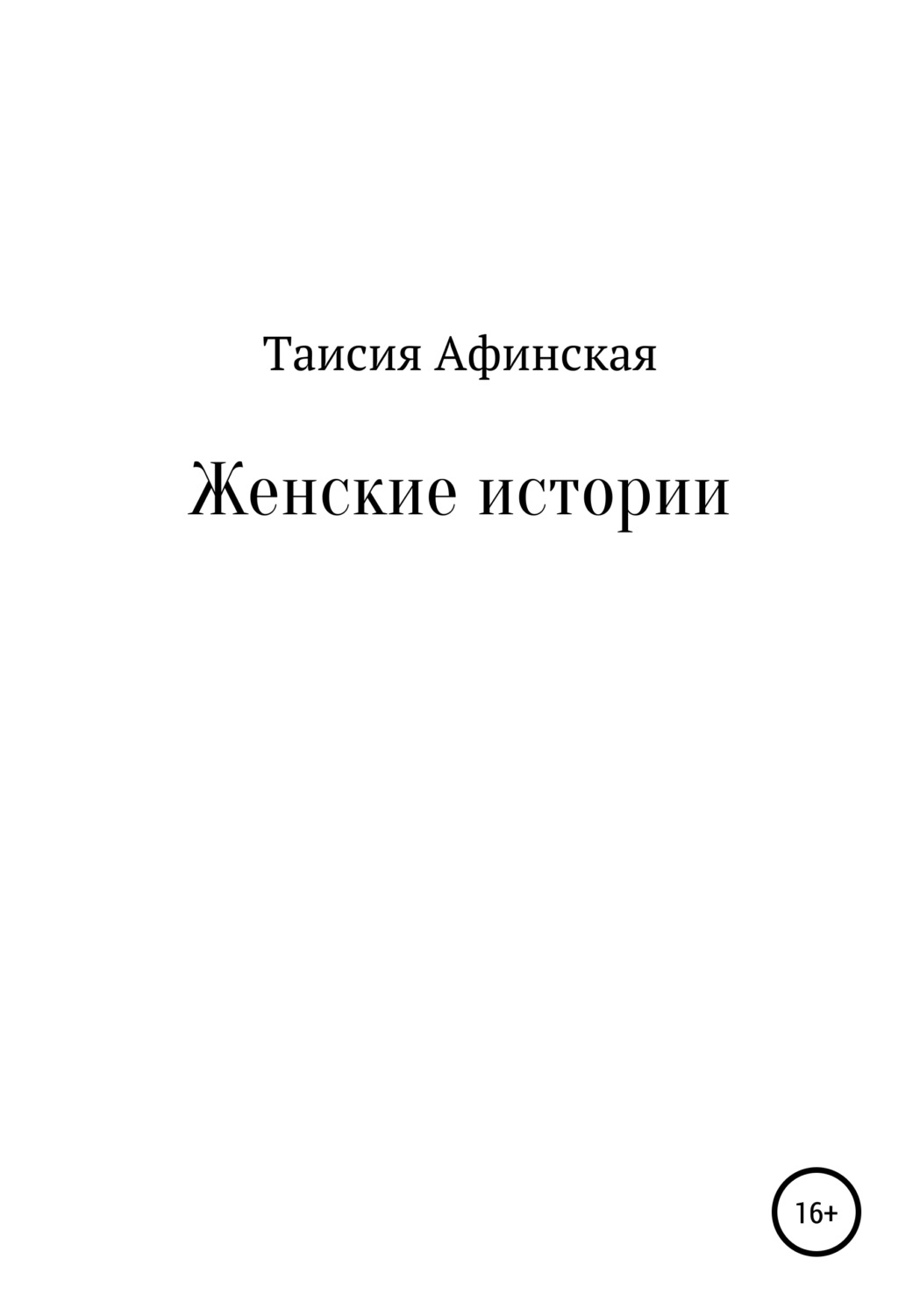 Обложка книги «Женские истории»