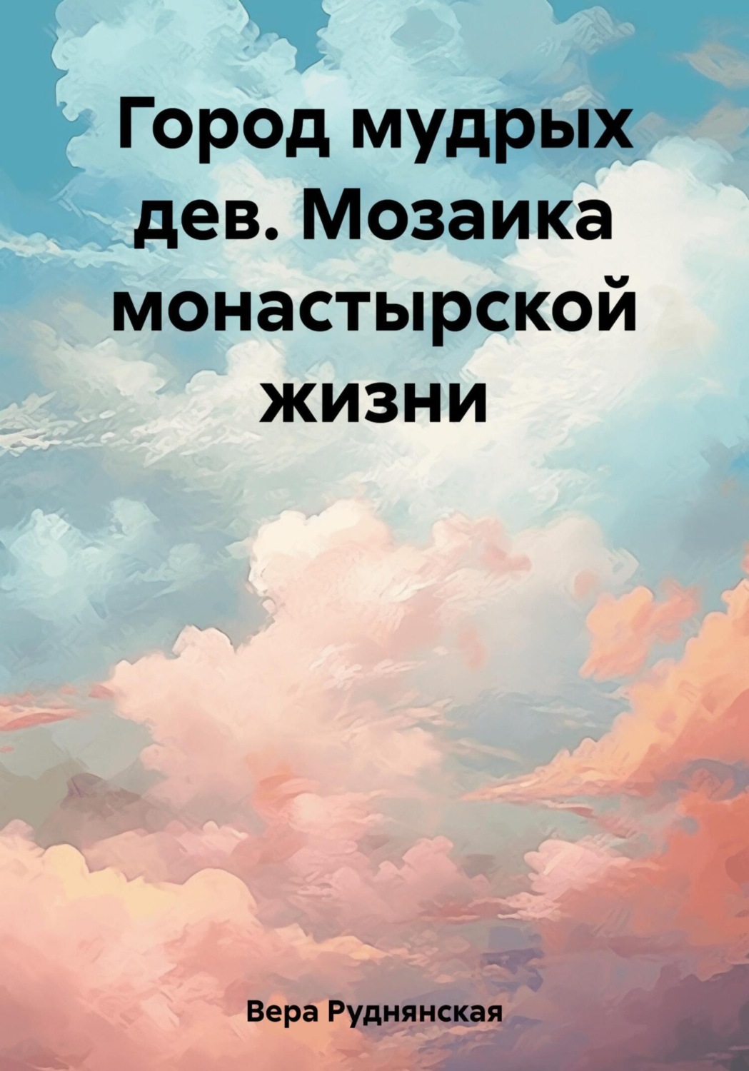 Обложка книги «Город мудрых дев. Мозаика монастырской жизни»