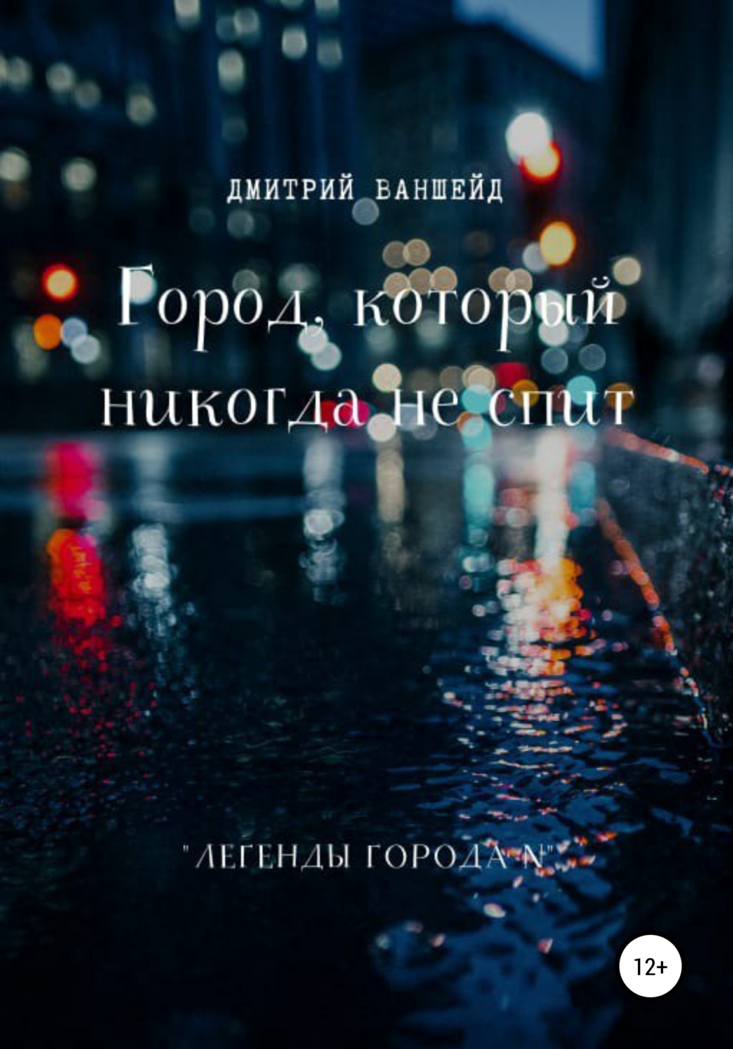 Обложка книги «Город, который никогда не спит»