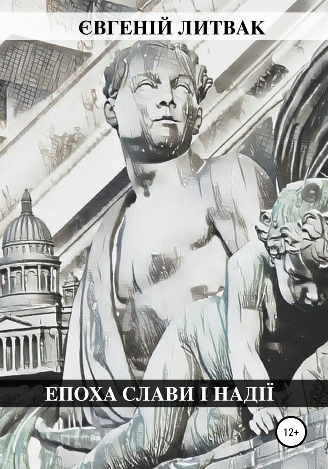 Обложка книги «Епоха слави і надії»