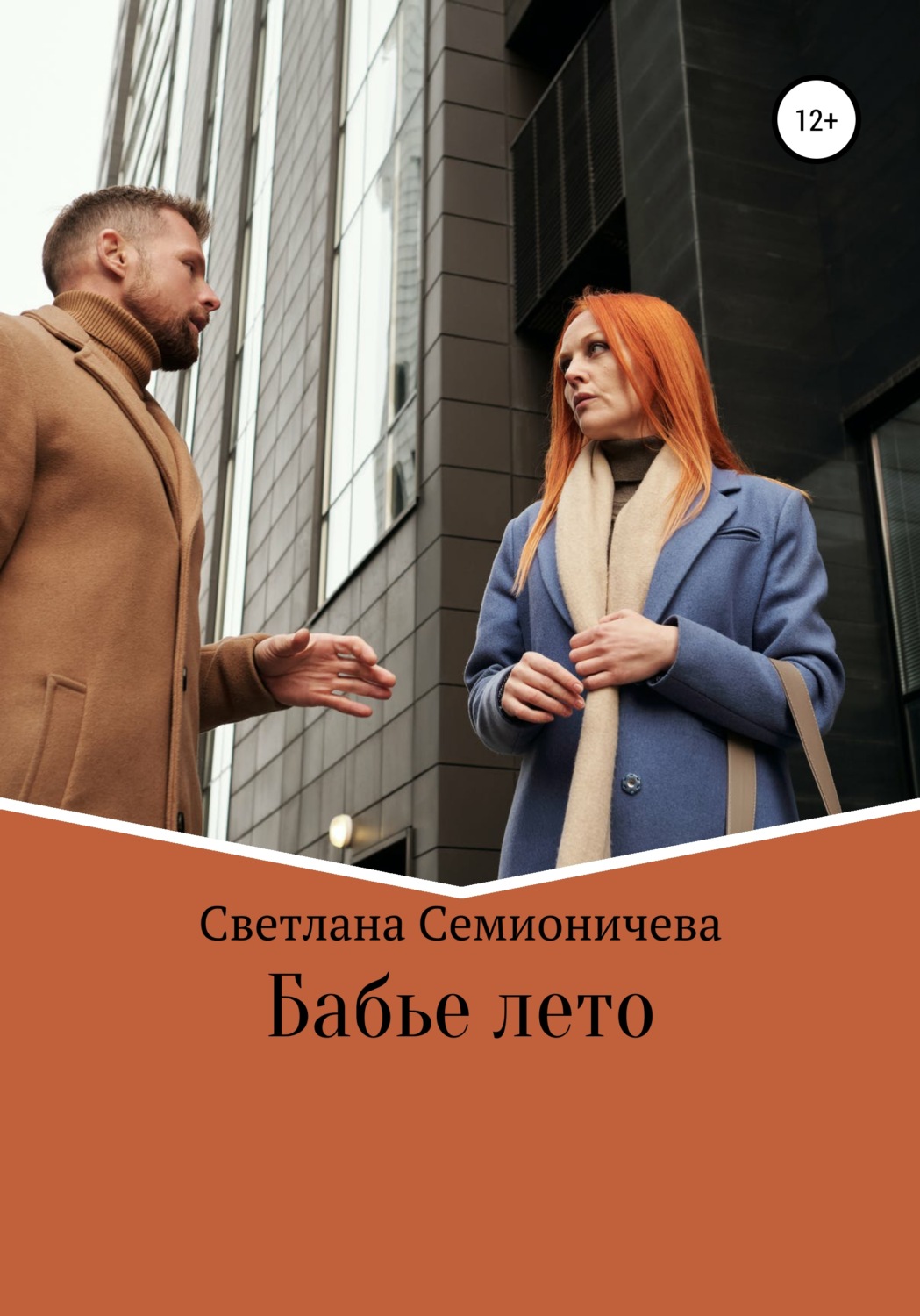 Обложка книги «Бабье лето»