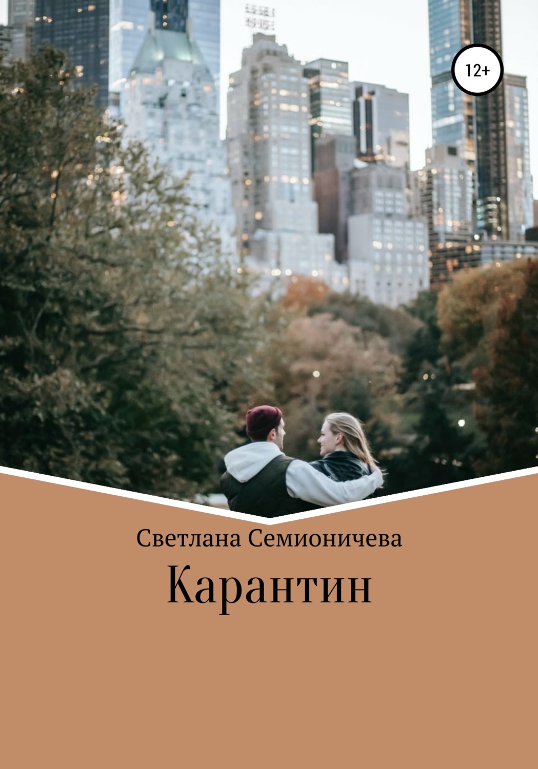 Обложка книги «Карантин»