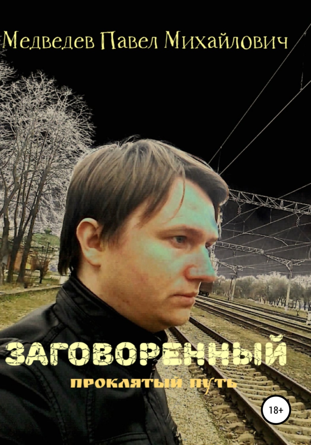 Обложка книги «Заговоренный»