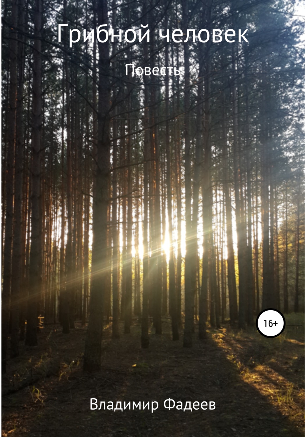 Обложка книги «Грибной человек»