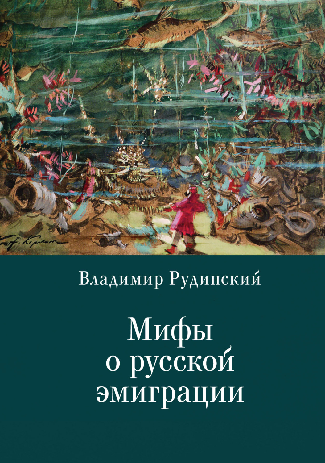 Обложка книги «Мифы о русской эмиграции. Литература русского зарубежья»