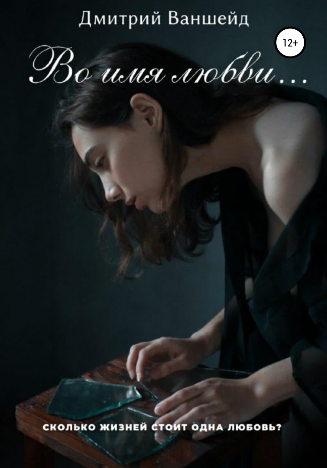 Обложка книги «Во имя любви»